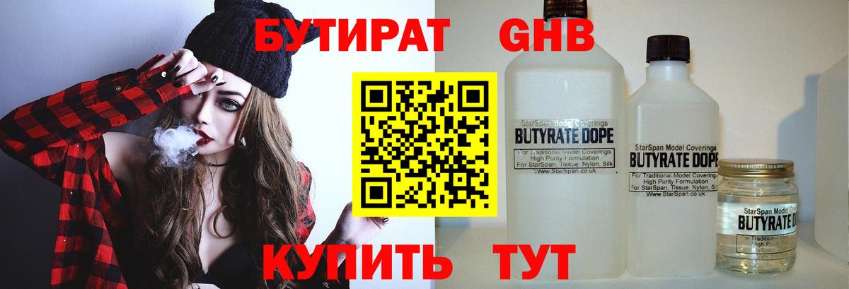 БУТИРАТ оксибутират Томск