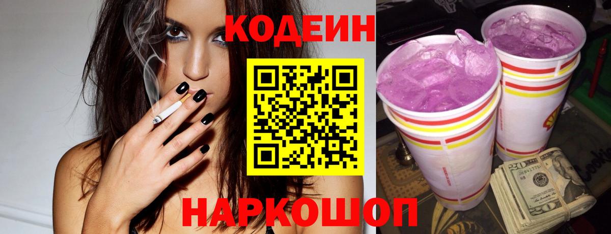 Codein напиток Lean (лин) Томск